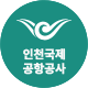 인천국제공항공사