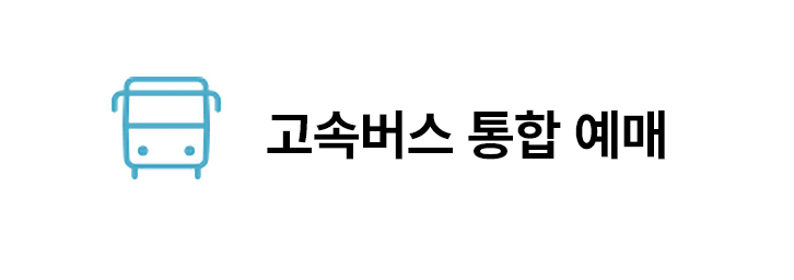 고속버스 예매