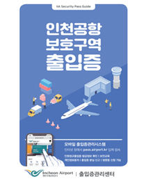 인천공항 보호구역 출입증 이미지
